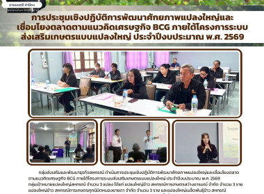 การประชุมเชิงปฏิบัติการพัฒนาศักยภาพแปลงใหญ่และเชื่อมโยงตลาดตามแนวคิดเศรษฐกิจ BCG ภายใต้โครงการระบบส่งเสริมเกษตรแบบแปลงใหญ่ ประจำปีงบประมาณ พ.ศ. 2569 ... พารามิเตอร์รูปภาพ 1
